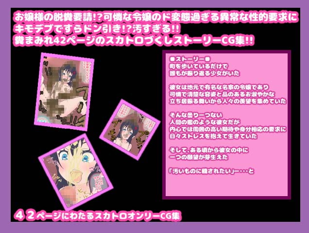 便器にされたい!汚されたい願望を持った名家の令嬢、町内一のキモデブにハード過ぎるスカトロプレイを申し込む