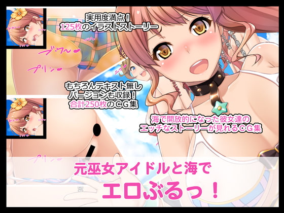 元巫女アイドルと海でエロぶるっ!