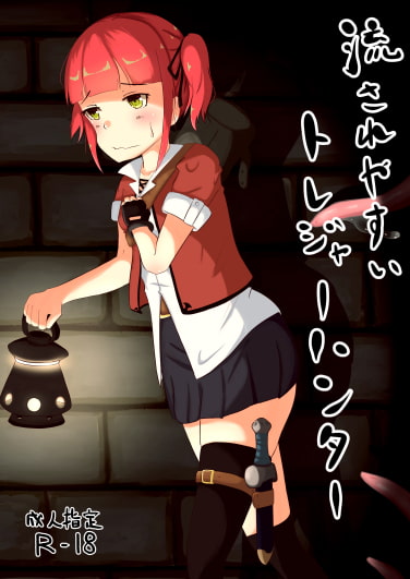 流されやすいトレジャーハンター