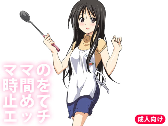 ママの時間を止めてエッチ
