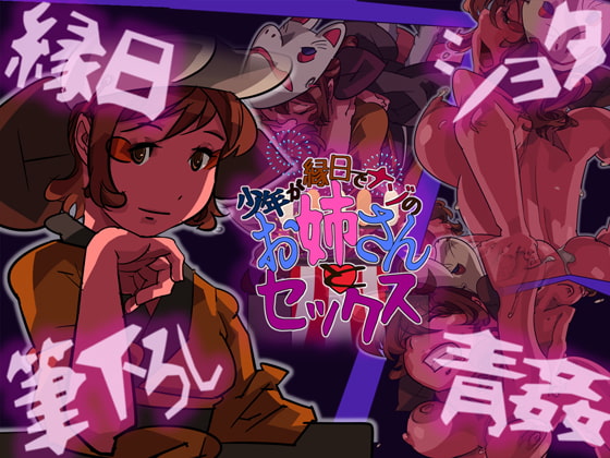 少年が縁日でナゾのお姉さんとセックス