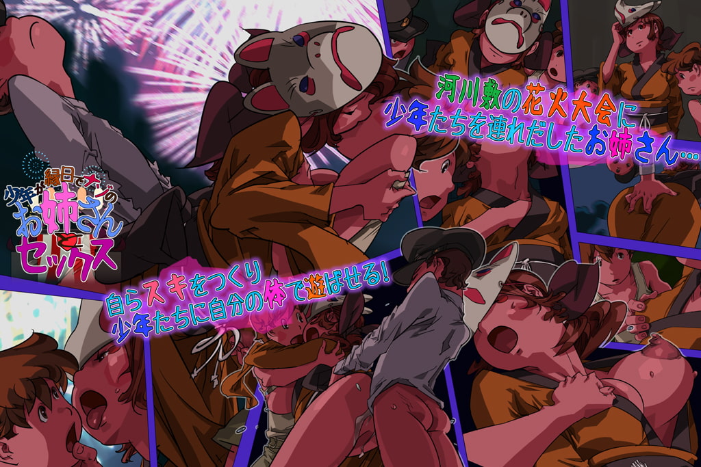 少年が縁日でナゾのお姉さんとセックス