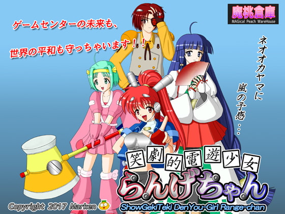 笑劇的電遊少女らんげちゃん