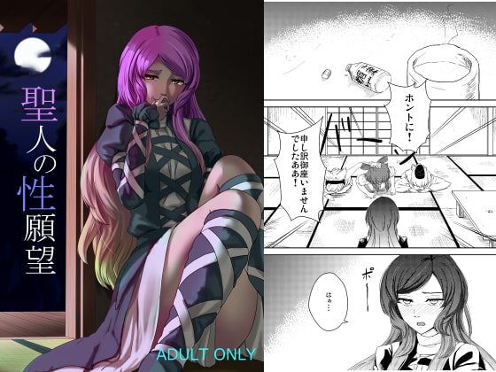 聖人の性願望