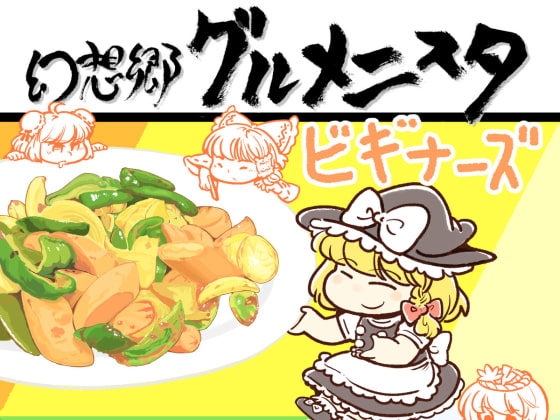 幻想郷グルメニスタビギナーズ