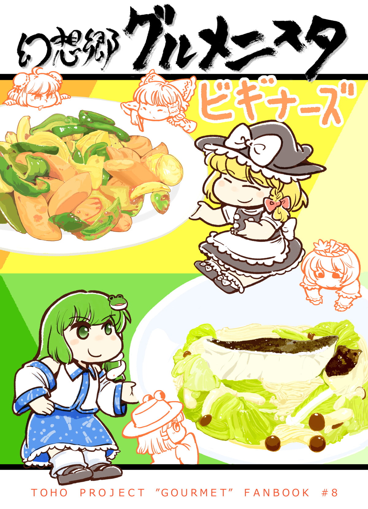 幻想郷グルメニスタビギナーズ