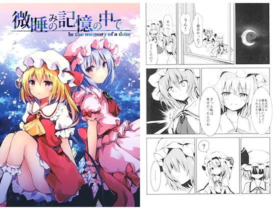 微睡みの記憶の中で in the memory of doze