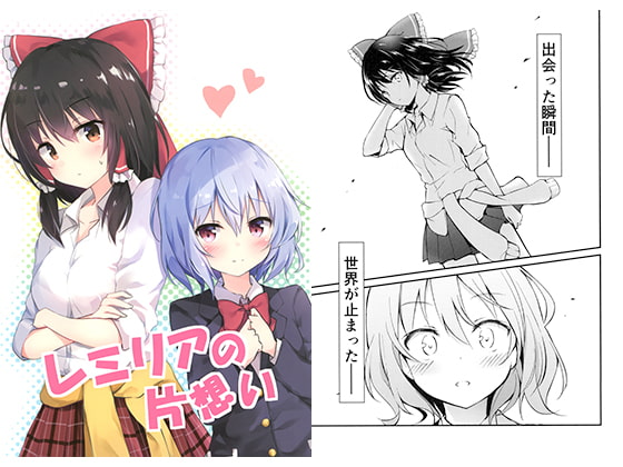 レミリアの片想い