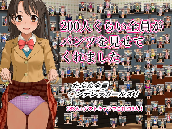 200人くらい全員がパンツを見せてくれました