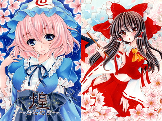 煌～きらめき～