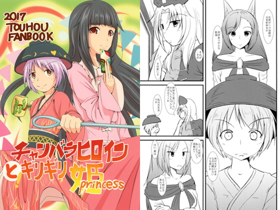 チャンバラヒロインとギリギリプリンセス