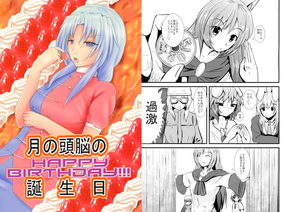 月の頭脳の誕生日