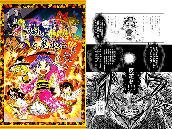 針妙丸と愉快な仲間達で鬼退治