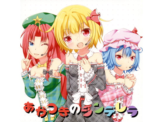 あかつきのシンデレラ