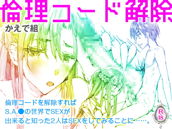 倫理コード解除