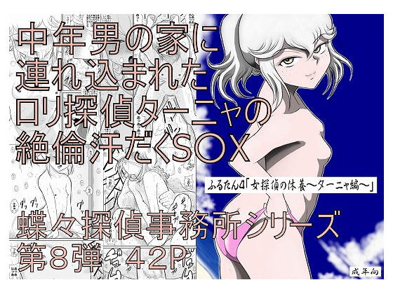 ふるたん4「女探偵の休養～ターニャ編～」