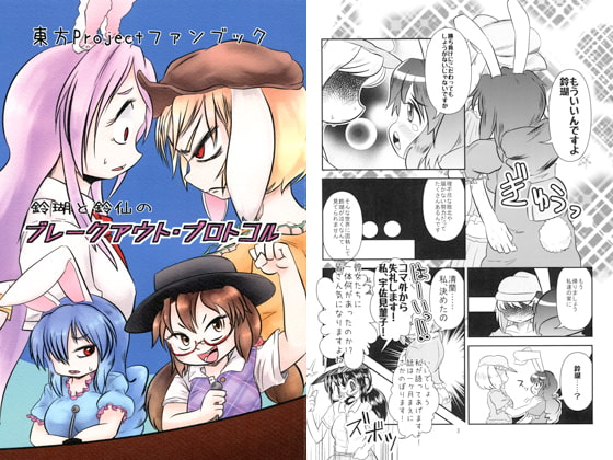 鈴瑚と鈴仙のブレークアウト・プロトコル