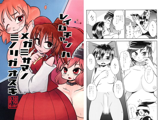 レイムチャンハメガミサマノミノリガオスキ