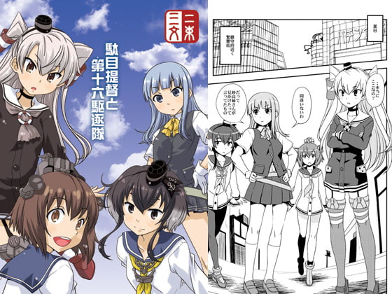 駄目提督と第十六駆逐隊