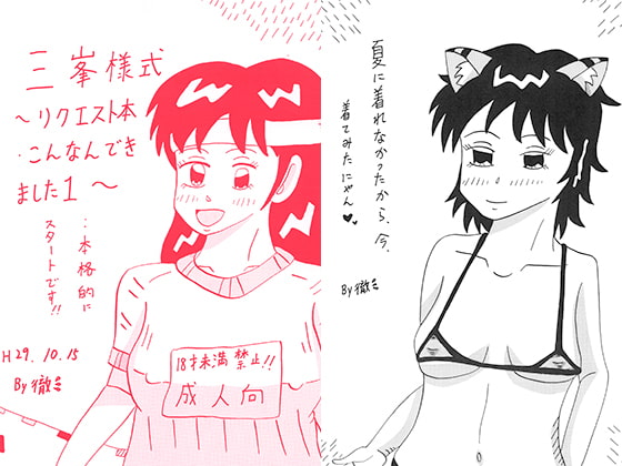 三峯様式リクエスト本～こんなんできましたけど1～