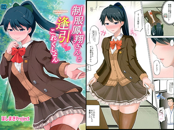 制服鳳翔さんと逢引これくしょん