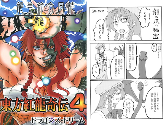 東方紅龍奇伝4
