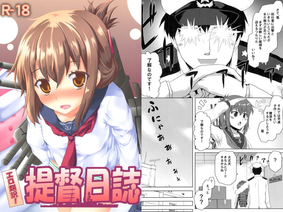 エロ翻訳!提督日誌