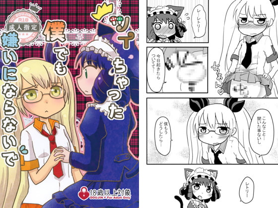 ツイちゃった僕でも嫌いにならないで