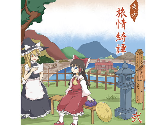 東方旅情綺譚 弐