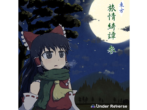 東方旅情綺譚 参