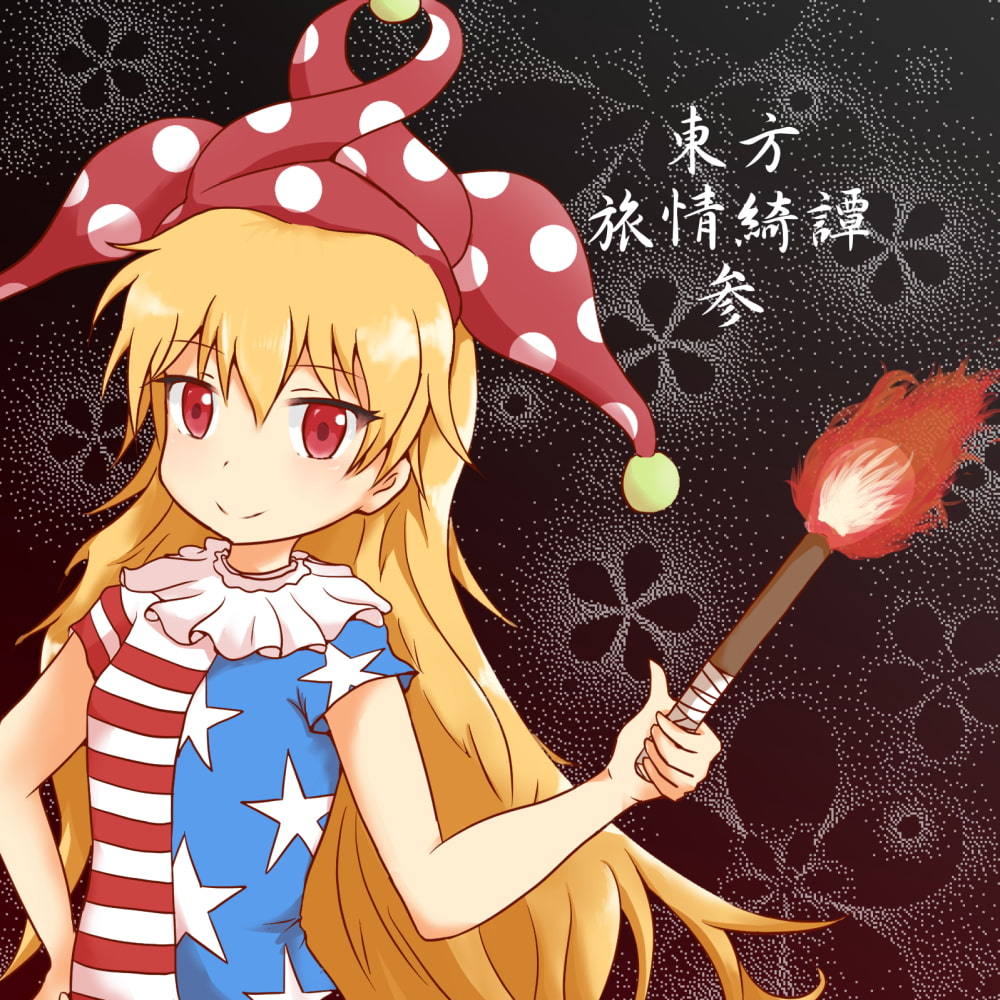 東方旅情綺譚 参