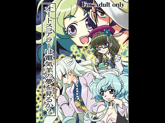 オートスコアラーは電気羊の夢を見るか?