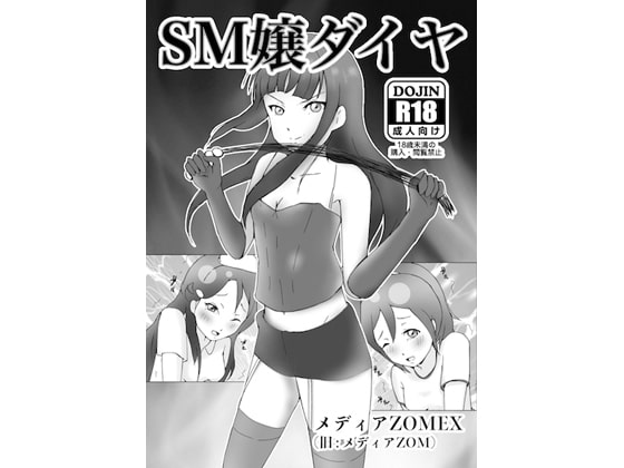 SM嬢ダイヤ【漫画+イラスト集】