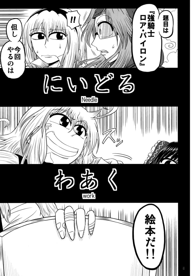 にいどるわあく