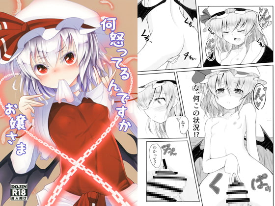 何怒ってるんですかお嬢さま