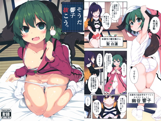 そうだ 響子 抜こう。