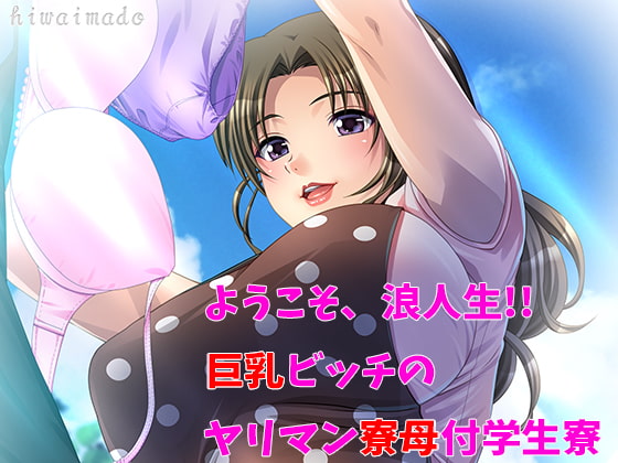 ようこそ浪人生!! 巨乳ビッチのヤリマン寮母付学生寮