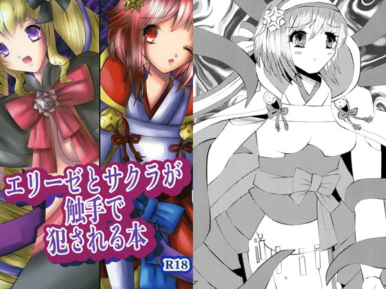 エリーゼとサクラが触手で犯される本