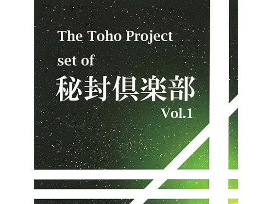 The Toho Project set of 秘封倶楽部 Vol.1