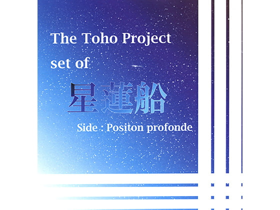 The Toho Project set of 星蓮船 side:Positon profonde