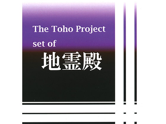 The Toho Project set of 地霊殿