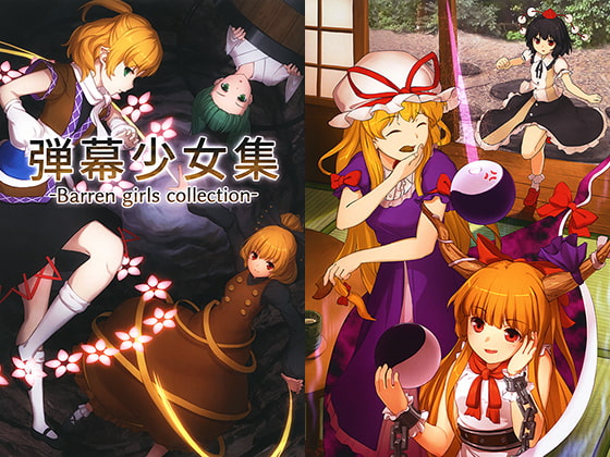 弾幕少女集-Barren girls collection-
