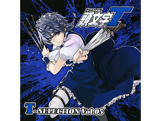 頭文字T T-SELECTION VOL.05