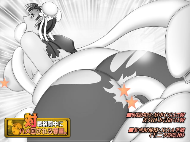 対戦格闘中にハメ回される春○。