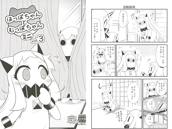 ほっぽちゃんとむっぽちゃんミニvol.3