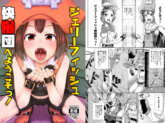 ジェリーフィッシュ快俗団へようこそっ!