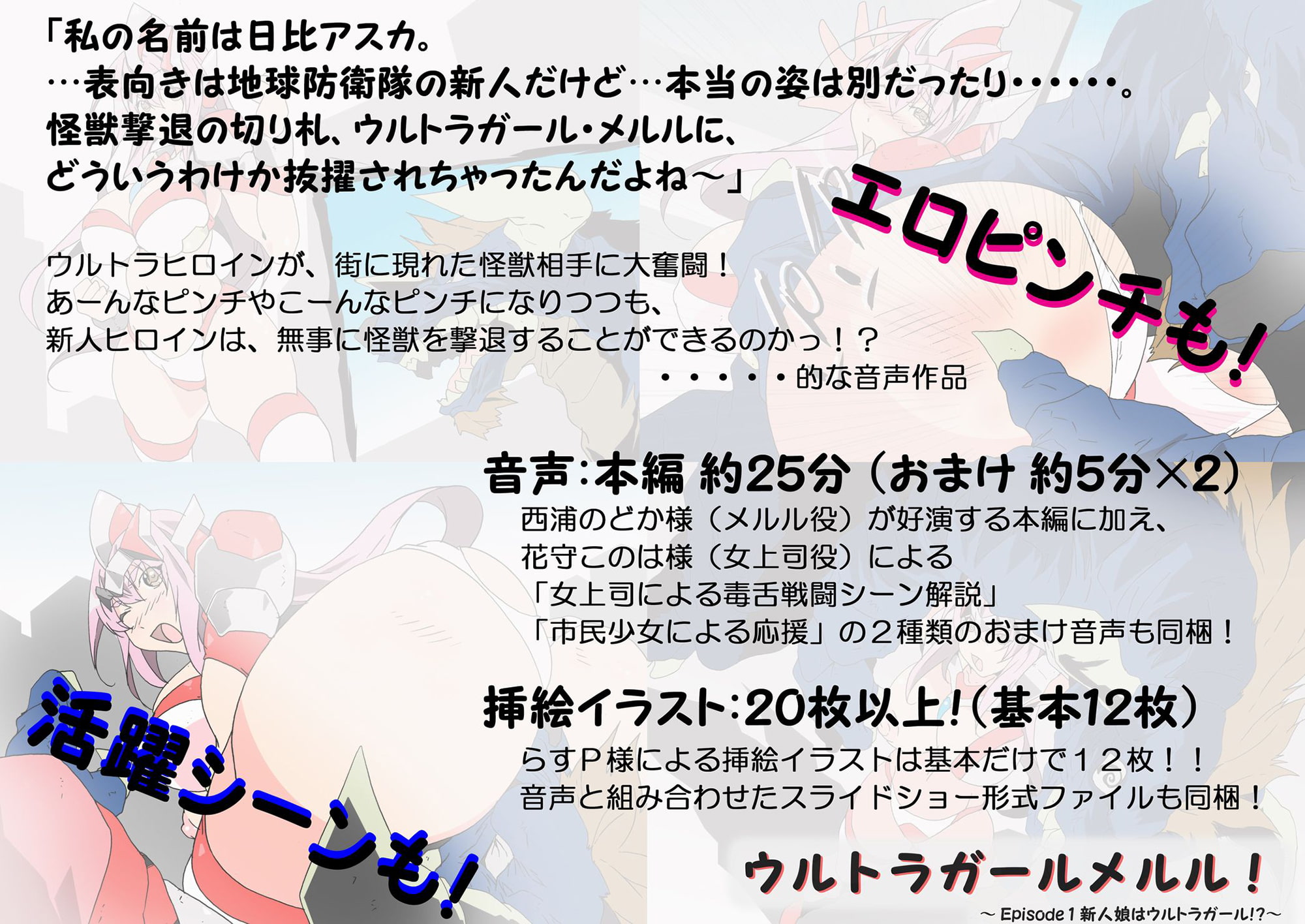 ウルトラガールメルル! ～Episode1 新人娘はウルトラガール!?～