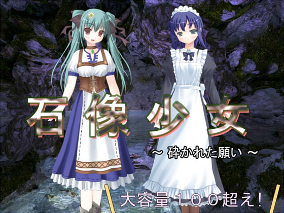 石像少女～砕かれた願い～