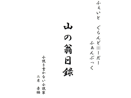 山の翁 日録