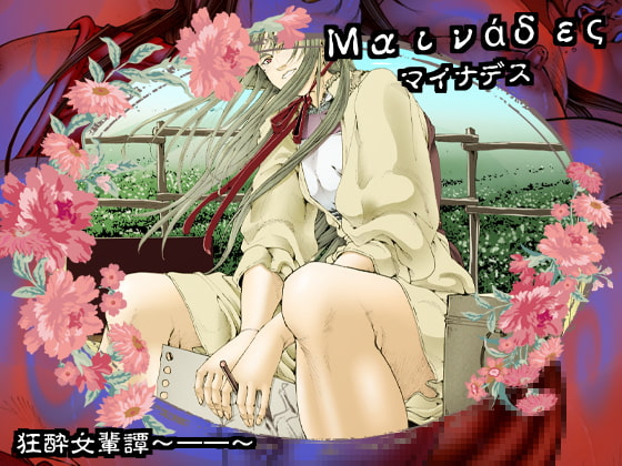 マイナデス 狂酔女輩譚～一一～